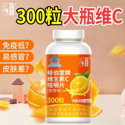 岐伯堂vc片维生素c咀嚼片成人补充维c含片酸甜维ce抗氧化蓝帽原装