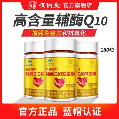 岐伯堂辅酶q10软胶囊心肌营养增强免疫抗氧化中老年保健国产原装