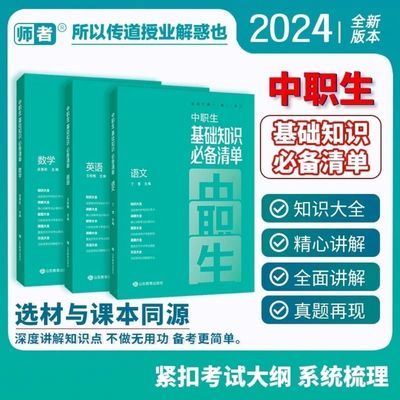 中职生基础知识必备清单全科对口升学必刷题高中基础知识必备清单