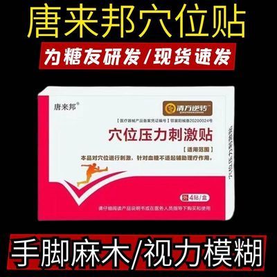 唐来邦穴位压力刺激贴适用于血糖长期高于6.1辅助理疗贴