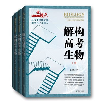 正版解构高考生物闯关练高一高二初学者自我提升高三考前冲刺新版