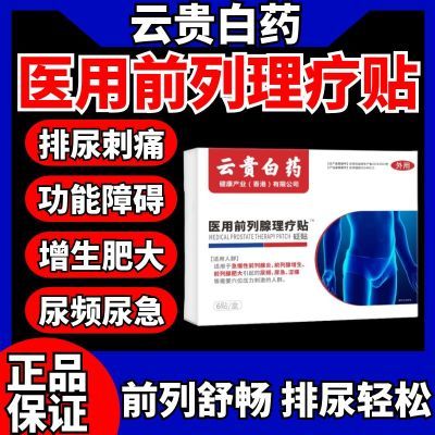 【厂家直发】云贵白药正品前列穴位理疗贴各种排尿困难专用