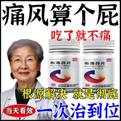 痛风特效药】止痛风消肿止痛关节痛手腕痛风变形红肿止痛布洛芬片