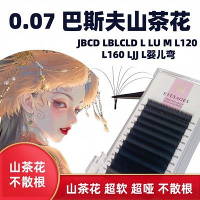 0.07巴斯夫山茶花L广角狐系哑四叶草美睫嫁接睫毛l型美睫lu型睫毛