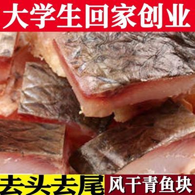 螺蛳青鱼干风干湖北特产新鲜风干咸青鱼腌制腊鱼农家风干鱼咸鱼干