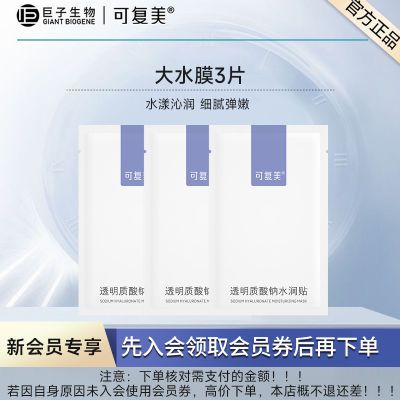 【官方正品】可复美面膜3片透明质酸钠水润贴保湿大水膜S3