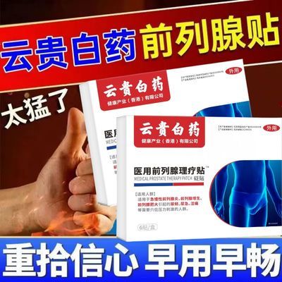 【厂家直发】云贵白药正品前列穴位理疗贴各种排尿困难专用