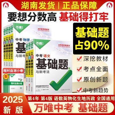 万唯中考基础题与新考法数学语英语物理化学历史政治全中考总复习