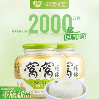 窝窝醪糟520g*2瓶醪糟罐装甜糯米酒小罐发酵配料水糯米酒曲