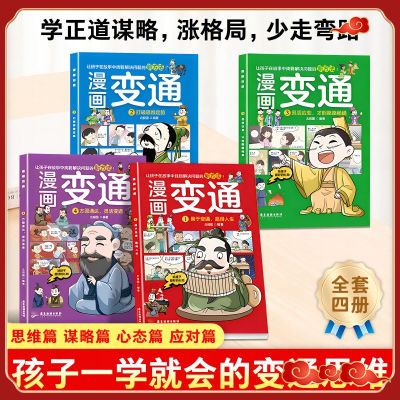 正版漫画变通全4册孩子们都要学会的五大变通必修课为人处世方法