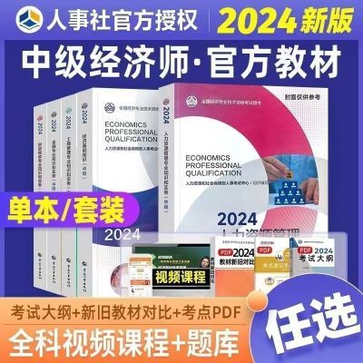 新版2024中级经济师官方教材习题基础+金融/工商/人力/财税/建筑