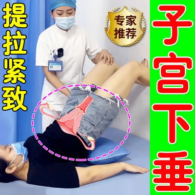 子宫下垂【提拉回缩】子宫脱垂有小肉球松弛漏尿小腹坠痛提宫贴r