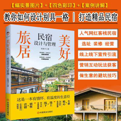 正版民宿设计与管理 民宿生意经 网红民宿经营选址 营销策划书