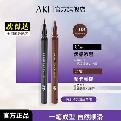 AKF眼线液笔眼线笔防水防汗初学者持久不易晕染新手速干官方正品