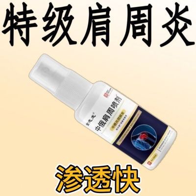 肩周炎特效进口喷剂肩周有积液肩膀酸痛骨刺损伤肩胛骨缝抬臂困难