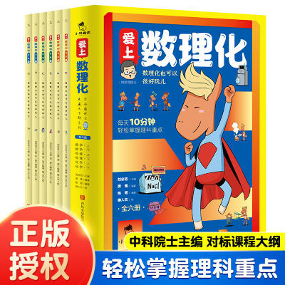 爱上数理化(共6册)小学生三四五六年级数学化学物理课外阅读书