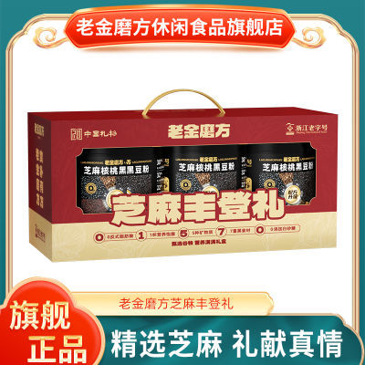 老金磨方芝麻核桃黑豆粉1200g芝麻丰登礼礼盒装中秋礼品送人