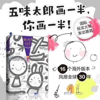 我的创意绘本五味太郎50%五味太郎画一半涂鸦画册