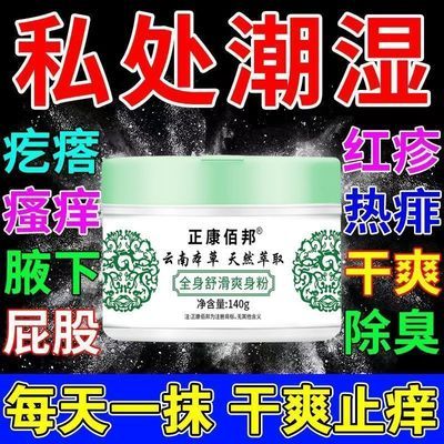 成人用爽身粉男女私处干爽清香止汗清凉痱子粉止汗祛异味留香专用