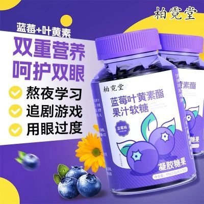 呵护双眼】蓝莓叶黄素软糖60g爱护眼睛健康干涩疲劳儿童学生视力·