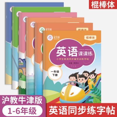 棍棒体沪教牛津版英语练习字帖一二三四五六年级上下册课本同步