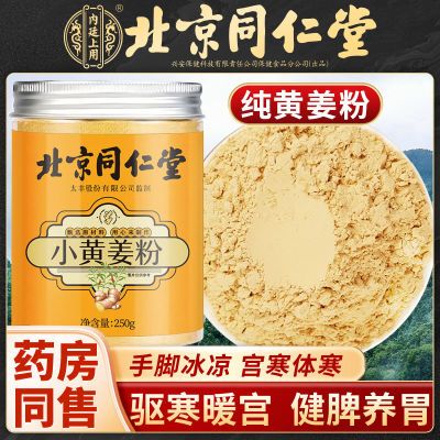 北京同仁堂生姜粉食用小黄姜粉纯姜粉云南罗平非特级炒熟老干姜粉