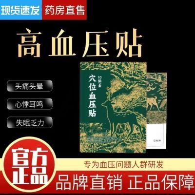 【正品】御田医生血压贴缓解血压升高引起的头痛头晕耳鸣等不适