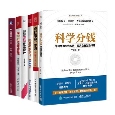 向华为学科学分钱6本套:科学分钱+向华为学绩效管理+股权激励一