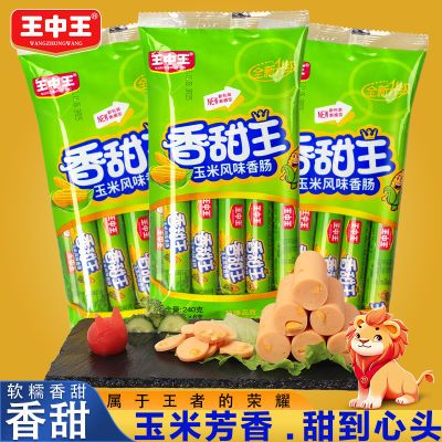 王中王玉米火腿肠30g玉米肠玉米热狗零食即食整箱批发润口香甜王