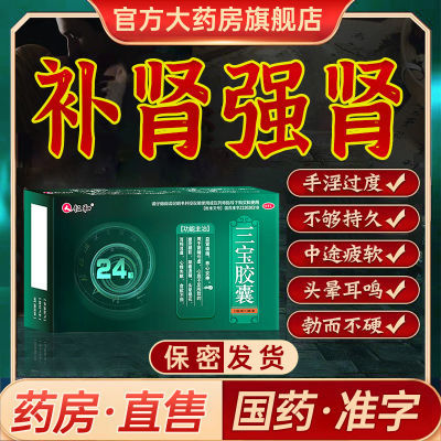 仁和三宝胶囊中药治阳痿遗精耳鸣耳聋补肾男性肾亏早泄国药准字