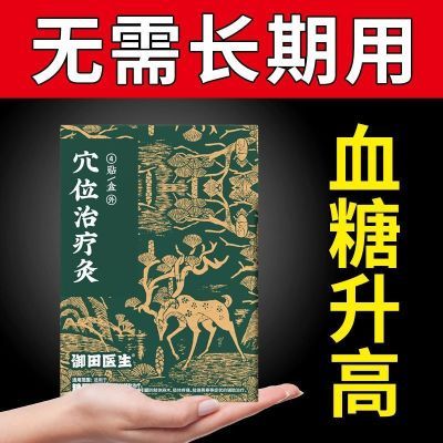 糖尿病】御田医生穴位磁疗贴用于糖尿病引起症状的辅助治疗膏药