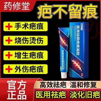 药修堂医用硅酮疤痕凝胶烧烫伤创伤祛疤膏手术修复增生擦伤痕进口