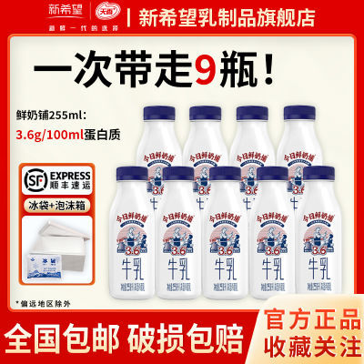 【顺丰】新希望今日鲜奶铺255ml*9瓶低温奶瓶装牛奶早餐奶正品【5天内发货】