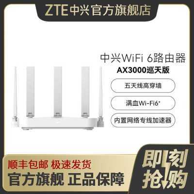 ZTE/中兴 AX3000巡天版 无线wifi6智能千兆路由器家用双频穿墙王