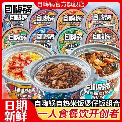 【自嗨锅】煲仔饭自热米饭组合装大份量自热饭速食方便米饭自热锅