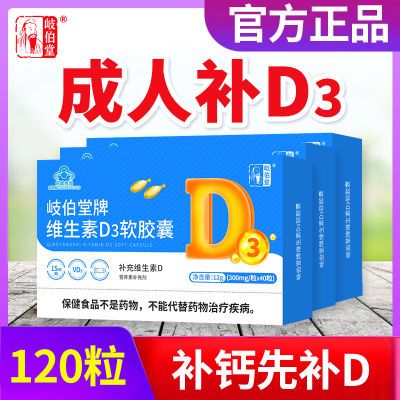 岐伯堂维生素d3软胶囊青少年儿童中老年成人维生素d片促高钙吸收