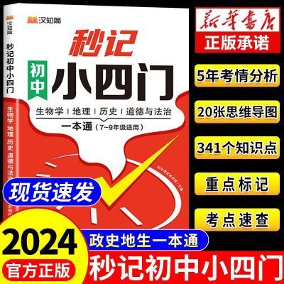 秒记小四门一本通初中小四门必背知识点答题模板小升考点速记汇总