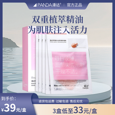 Panda潘达官方正品水光精油面膜【旧版 膜布有内托】 10片/盒