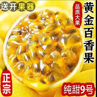 【20个实惠装】正宗海南钦蜜9号黄金百香果新鲜当季大果直发整箱