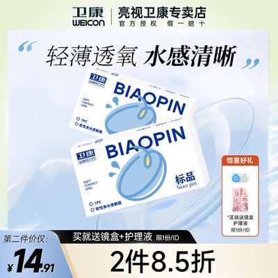 卫康标品隐形眼镜半年抛2片盒装小直径学生透明有度数近视镜6月抛