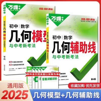 2025版万唯数学几何辅助线初中几何模型大全解题方法技巧万维教育