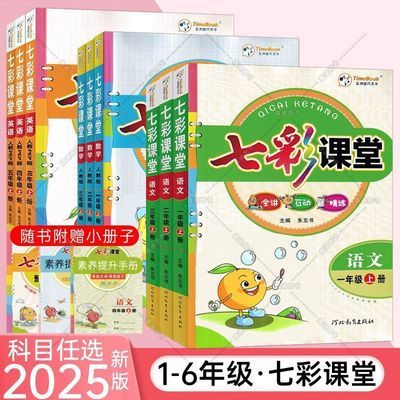 2024小学七彩课堂一二三四五六年级上册语文数学英语讲解全解