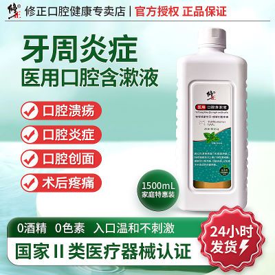 修正医用口腔含漱液牙龈出血口腔溃疡口臭漱口水家庭装1.5L