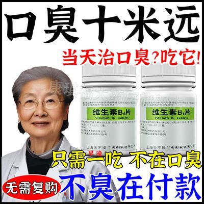 治口臭药严重口臭口苦口中异味口气难闻清胃火旺胃热维生素B6片