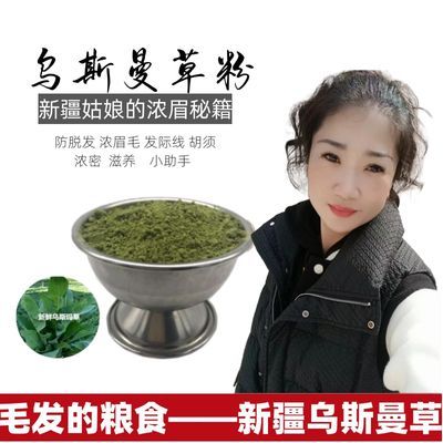 新疆乌斯曼纯草粉乌斯玛绿色植物防脱滋养发根毛囊发际线浓密眉毛