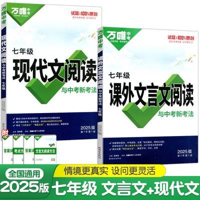 2025版万唯中考初中语文课外文言文现代文阅读七八九年级专项训练