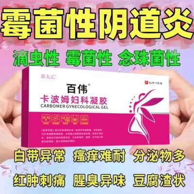 妇科炎症瘙痒症腥臭味豆腐渣消炎宫颈糜烂宫颈炎白带异常妇女专用