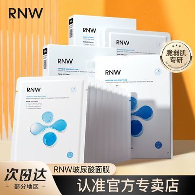 rnw面膜玻尿酸高效保湿巨补水急救熬夜肌呵护肌肤男女学生党正品