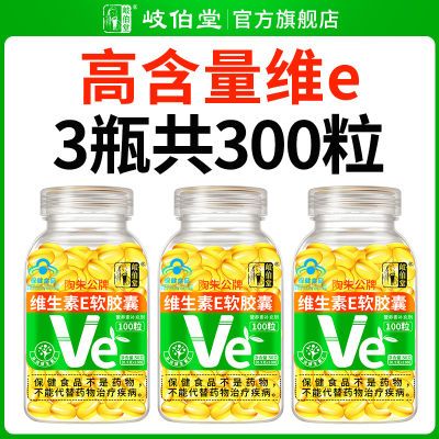 大颗粒高含量】天然维生素e软胶囊VE内服外用可搭VC祛斑美白产品