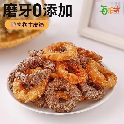 鸭肉牛筋圈宠物零食狗通用通用型手工磨牙洁齿蛋白质狗狗磨牙棒